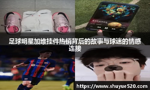 足球明星加维挂件热销背后的故事与球迷的情感连接