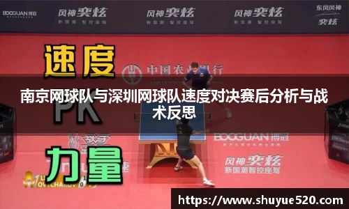南京网球队与深圳网球队速度对决赛后分析与战术反思