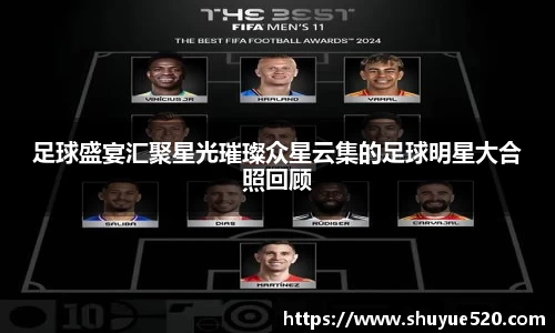 足球盛宴汇聚星光璀璨众星云集的足球明星大合照回顾
