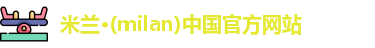 米兰milan 米兰milan
